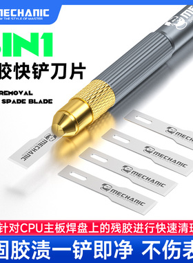 维修佬 快胶铲除刀片CPU清理高韧性刮刀维修主板焊盘胶上盖除胶刀