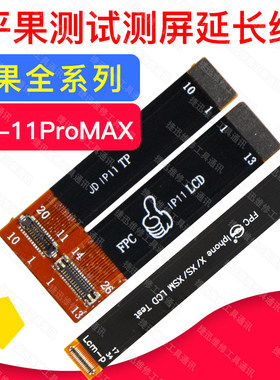 x 11Pro XR  8代 7plus mate20 P30Pro液晶屏幕测试排线 延长排线