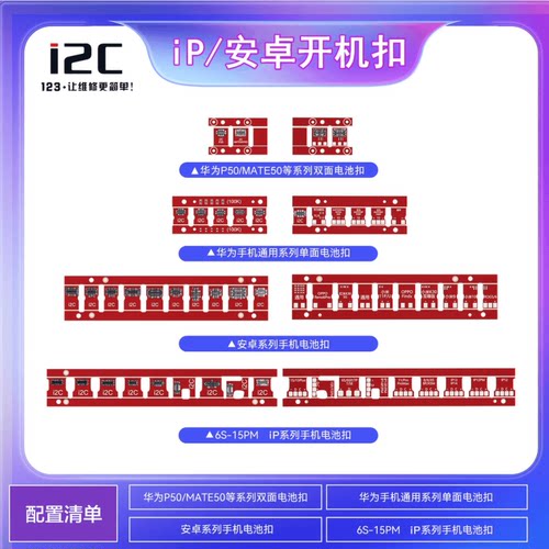 i2C一键开机电池扣6-15PM华为