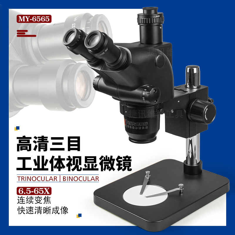 手机维修6.5-65倍三目体式显微镜