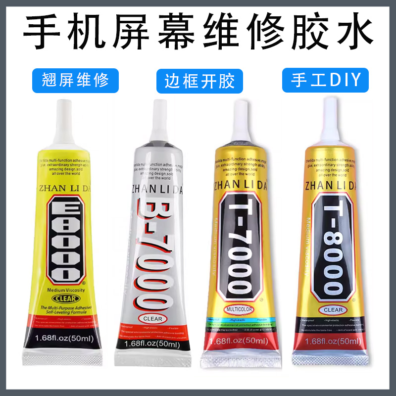 手机维修屏幕专用胶水b7000t7000
