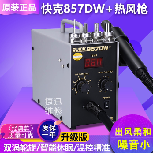快克857DW+热风枪拆焊台 手机维修数显恒温直风热风枪 磁感开关