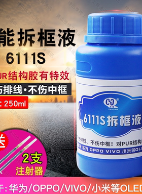 马园6111S万能拆框液水 X21 X23拆中框药水 8333手机屏幕除胶液