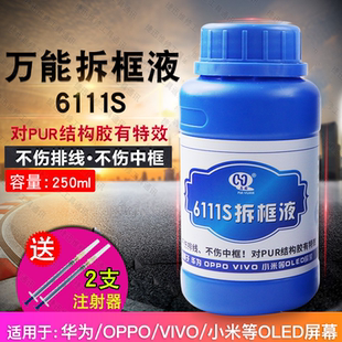 马园6111S万能拆框液水 X21 X23拆中框药水 8333手机屏幕除胶液