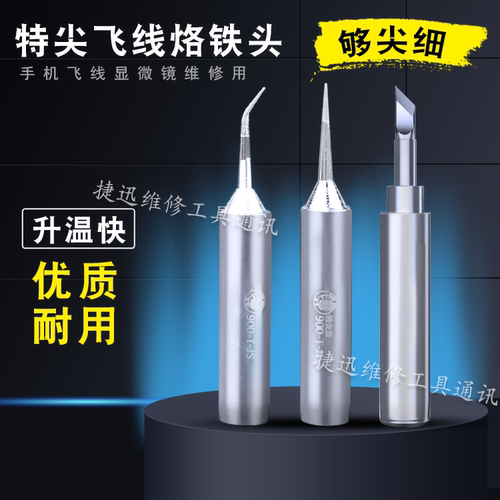 黑马特尖飞线专用烙铁头 936系列指纹焊接补点苹果安卓手机维修