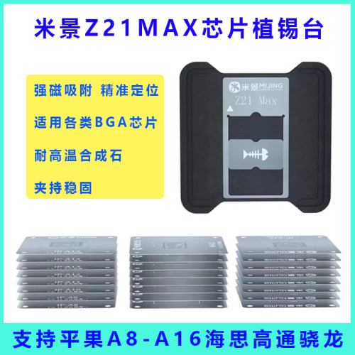 米景Z21MAX苹果安卓芯片植锡台