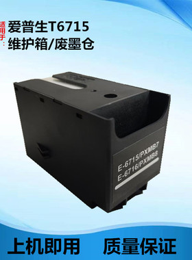 适用爱普生T6715维护箱T6716 c5790a 4720 c5290a废墨仓M884 M380