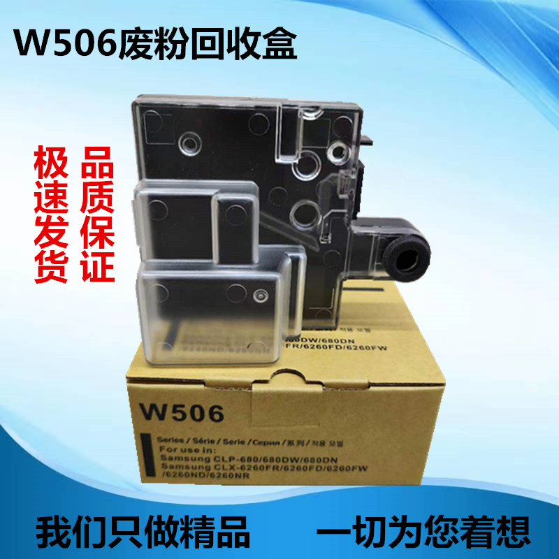 适用三星CLT-W506废粉盒CLP-680D CLX-6260FR 6260FD废粉回收盒