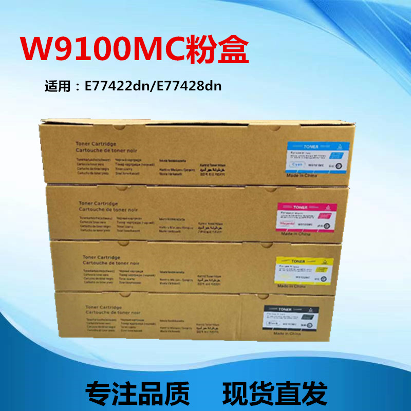 适用于HP W9100MC粉盒 E77422dn粉盒 E77428dn墨盒 碳粉 硒鼓
