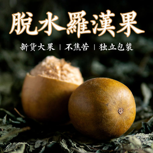 10个永福低温脱水罗汉果独立包装