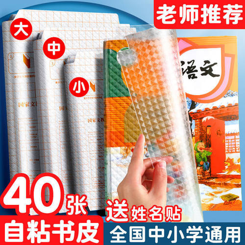 40张书皮自粘包书皮贴书膜透明磨砂套装16k纸书壳套小学生初中用