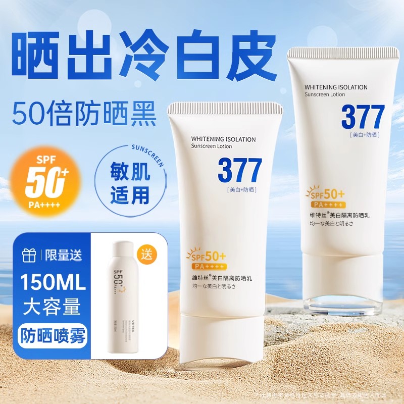 维特丝377防晒霜50倍防紫外线男女通用身体面部喷雾美白官方正品