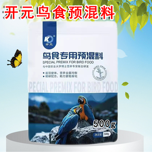 开元牌鸟食添加剂专用预混料提高繁殖率鹦鹉文鸟画眉鹩哥通用饲料