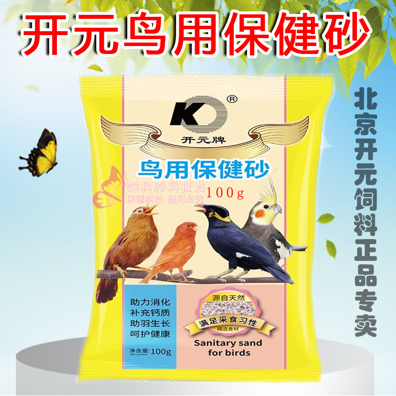 开元牌鸟用保健砂鹩哥八哥画眉鹦鹉保健沙营养矿物质鸟食饲料鸟粮