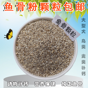 鱼骨粉天然补钙骨粒鱼刺粉鸽子鹦鹉保健砂鸟粮鸡鸭家禽宠物狗饲料