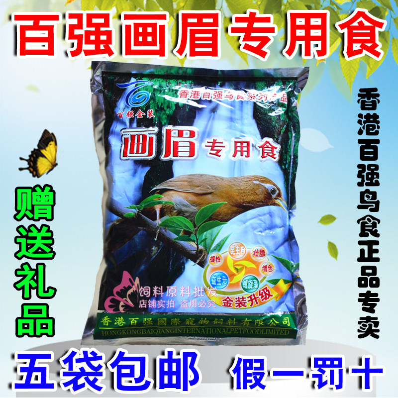包邮正品香港百强专用画眉鸟食金装 观赏鸟饲料鸟粮壮膘增色500g