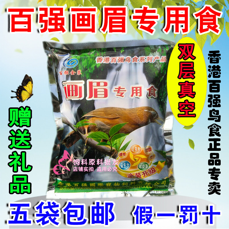 正品香港百强画眉专用真空包装