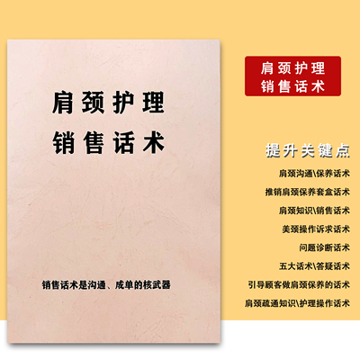 肩颈护理销售话术专业书籍