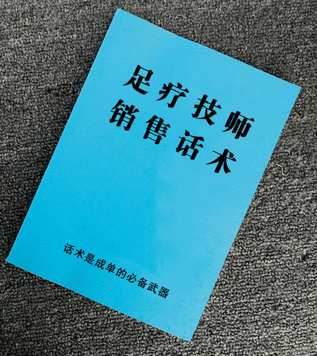 《足疗技师销售话术》