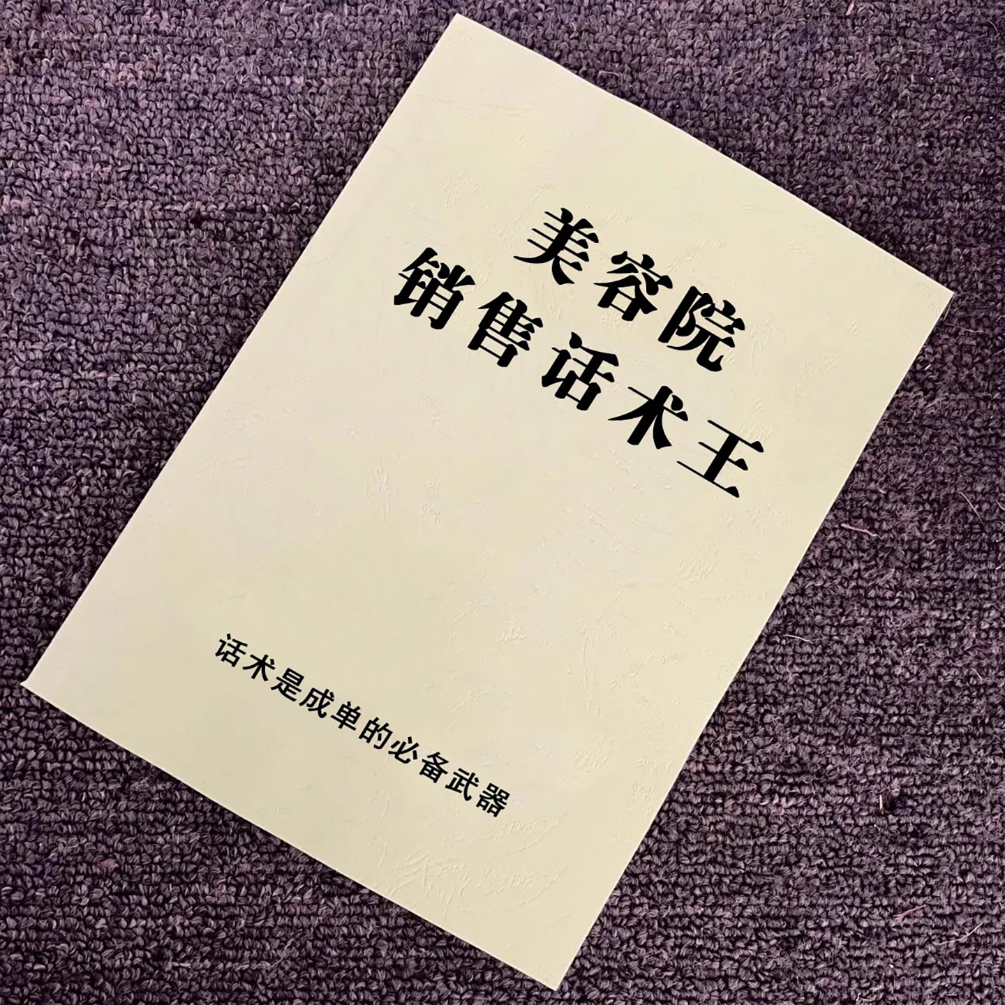 美容院师销售话术成交王沟通技巧