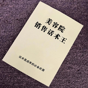 美容院师销售话术王顾客心理分类营销沟通引导成交话术技巧专业书