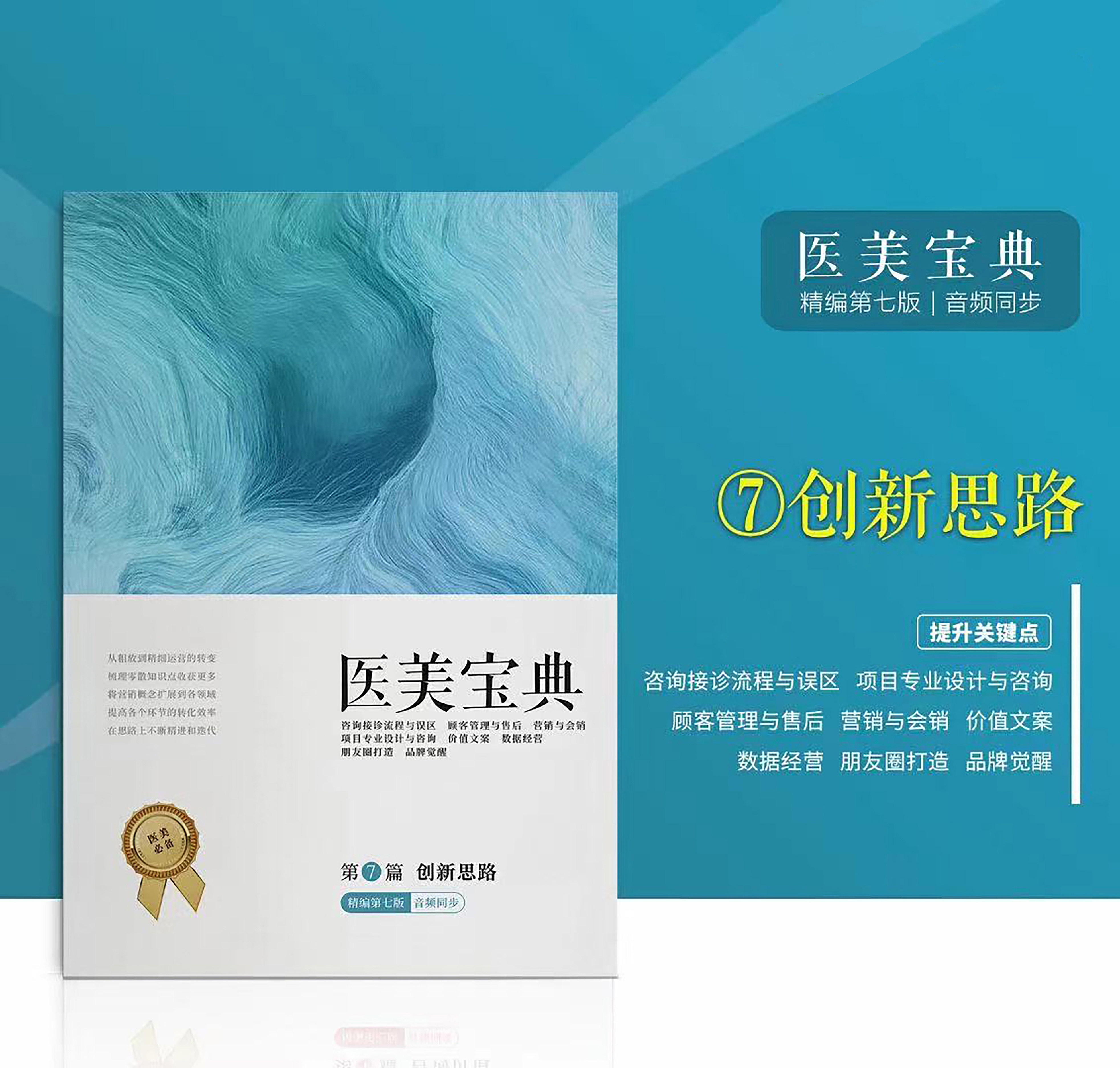 医美宝典第七版新版《创新思路》顾客管理经营营销专业彩色书籍