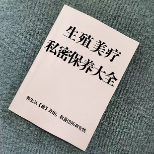 《生殖美疗私密保养大全》子宫乳房健康清宫排毒孵巢功能宫颈月经期间大姨妈输卵管女生生理调理内分泌关于女性生殖健康书籍