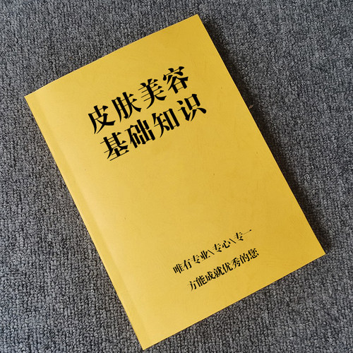 皮肤美容基础皮肤改善专业知识书