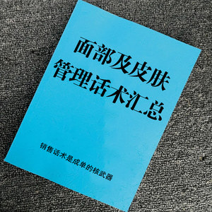面部及皮肤管理话术基础知识书籍