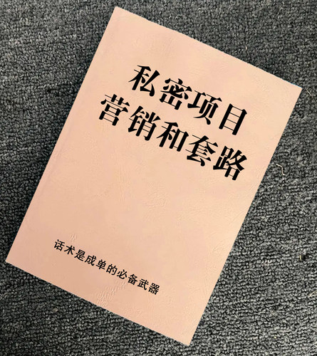 《私密项目营销和套路》洗脑话术概念套路成功秘籍密心理专业书籍