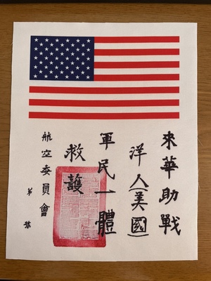 小威的仓库 飞虎队 陈纳德 驼峰航线 美军飞行员 血幅 Blood chit