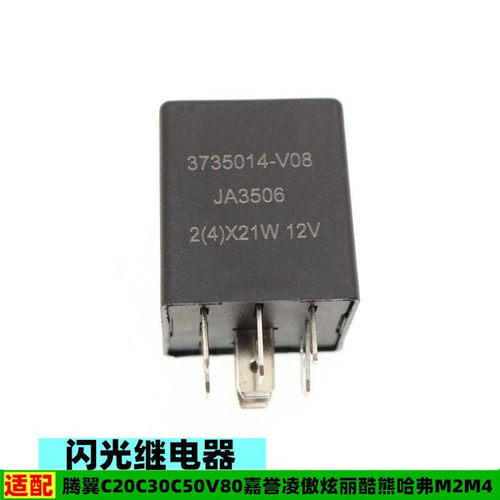 适配长城嘉誉凌傲炫丽酷熊腾翼C20C30V80哈弗M2M4双闪光继电器