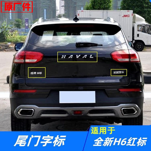 适配全新哈弗H6红标尾门大字标HAVAL长城汽车哈弗H6标牌原厂配件