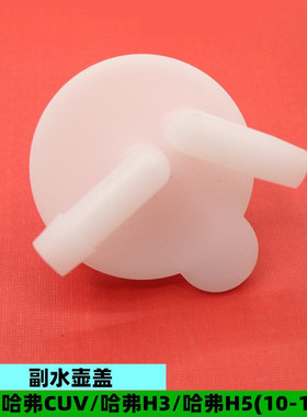 适配长城哈弗CUV H3H5副水壶盖防冻液储液罐盖子小盖扣盖原厂配件