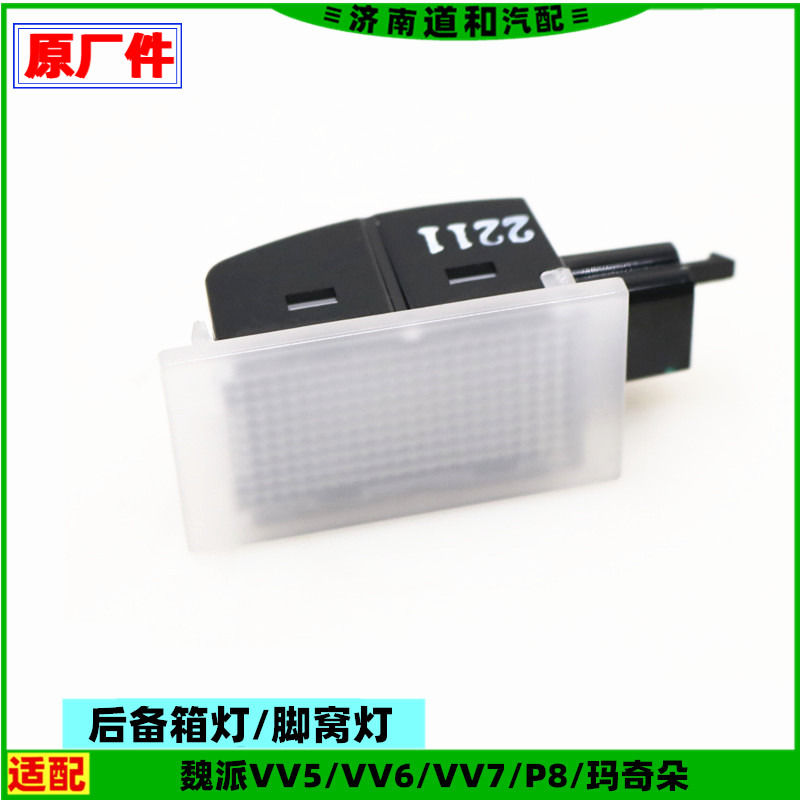 魏派VV567P8行李箱灯脚窝灯