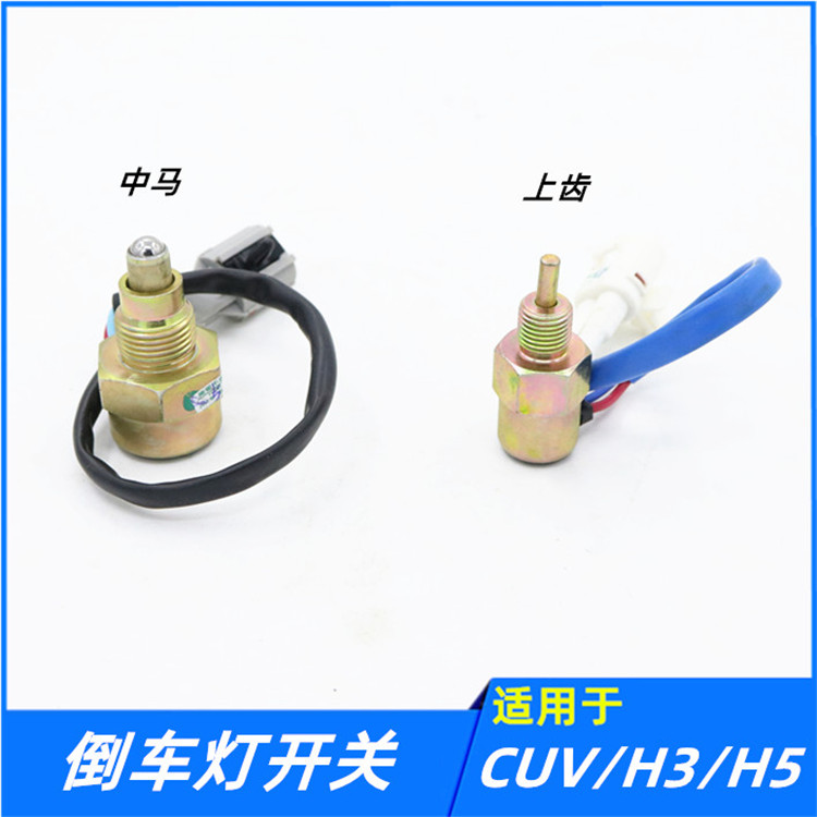 适配长城哈弗CUVH3H5风骏356倒车灯开关倒档开关总成配件