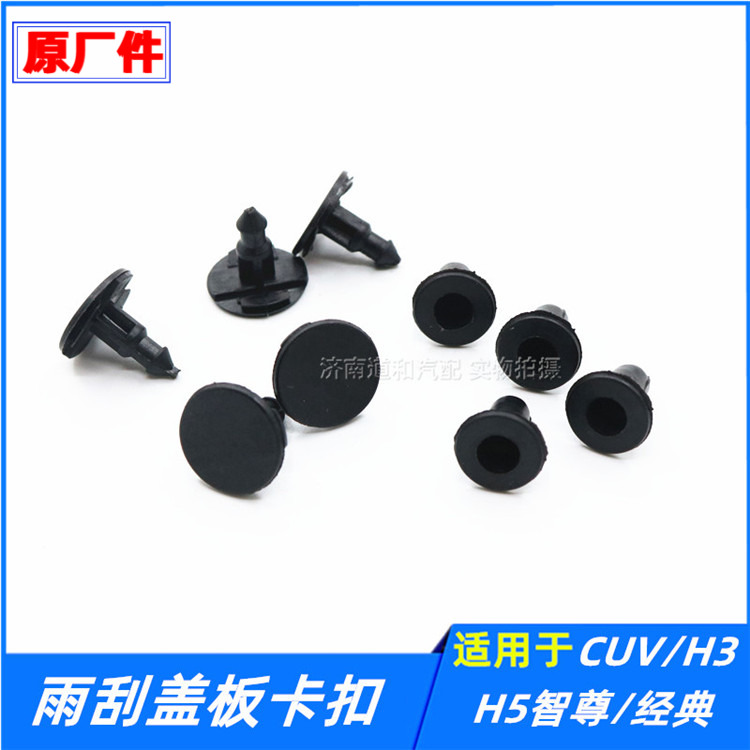 适配长城哈弗CUVH3H5雨刮盖板卡扣雨水收集板雨刮导流板卡子卡钉