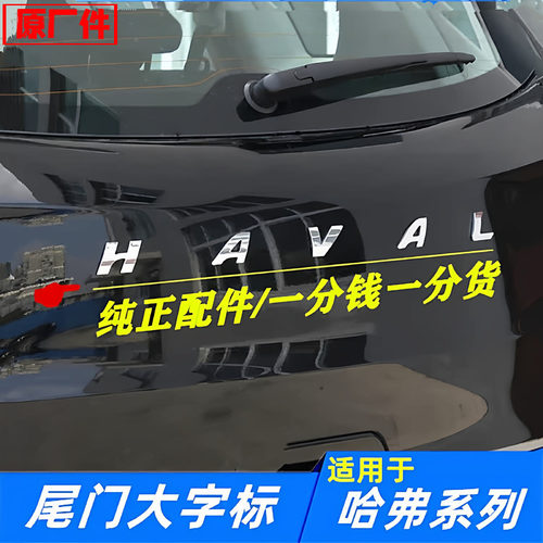 适配长城哈弗H1H2SH4H5H6H7H8H9F5F7尾门大字标后备箱门HAVAL车贴