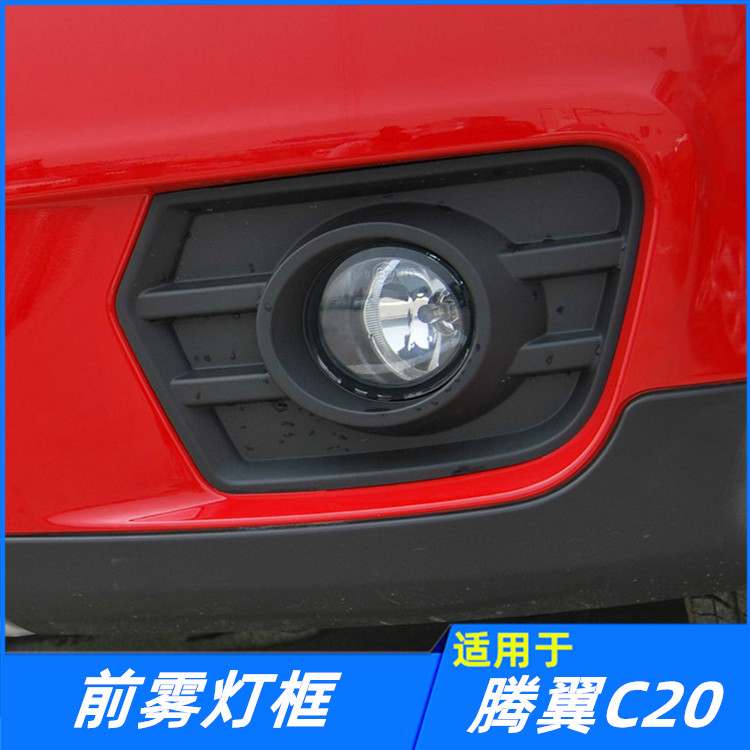 适配长城腾翼C20R前雾灯框雾灯罩前保险杠杠灯罩子杠灯框外罩配件