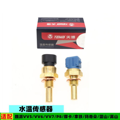 适配长城魏派VV5VV6VV7P8摩卡拿铁玛奇朵蓝山高山水温传感器配件