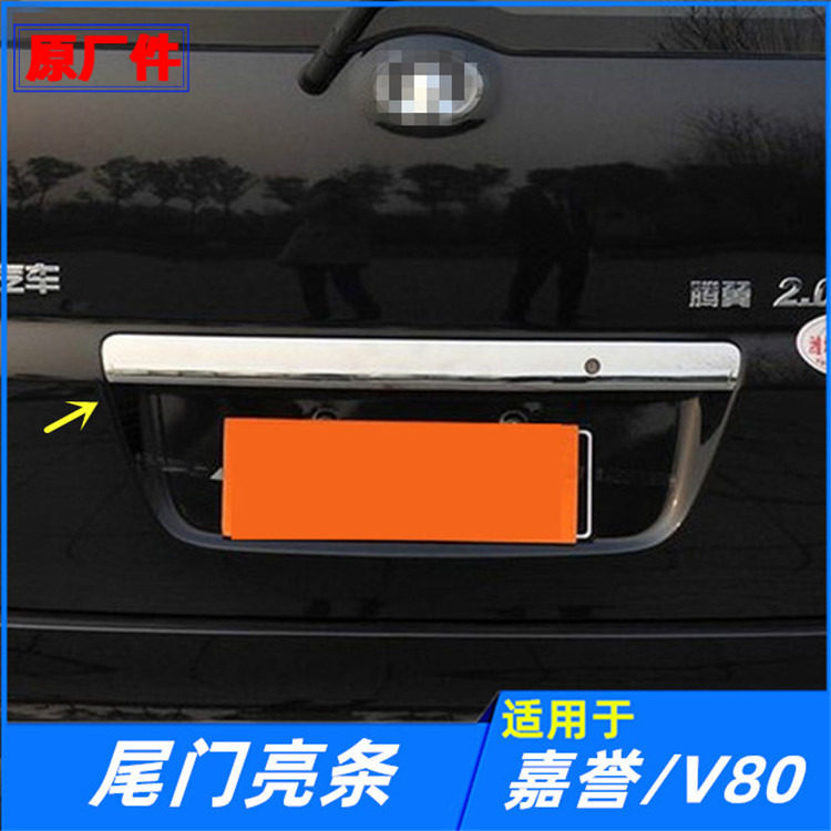 适配长城嘉誉腾翼v80尾门亮条后背面牌照板牌照灯装饰板配件