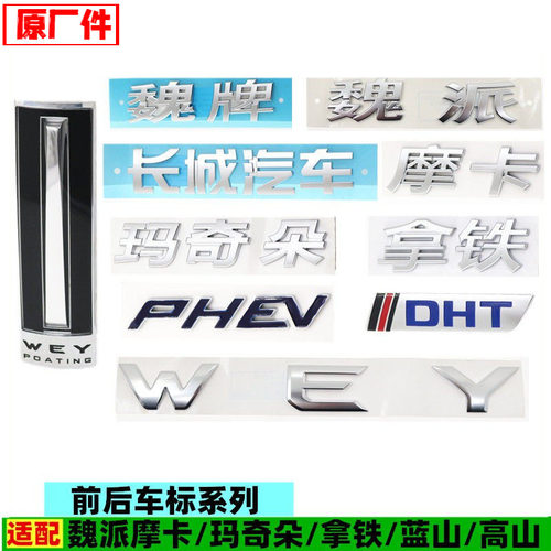 适配长城魏牌蓝山摩卡玛奇朵拿铁中网标尾门字标WEY车标配件