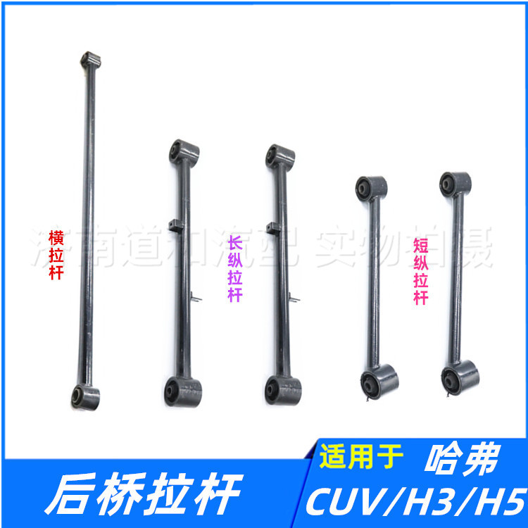 适配长城哈弗CUVH3H5后桥横拉杆总成纵拉杆长短拉杆五连杆配件