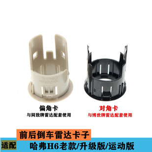 适配长城哈弗H6倒车雷达卡扣前后雷达卡子卡圈升级版运动版配件