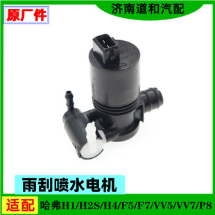 H2S 原厂适配长城哈弗H1 H4F5F7H8H9雨刮喷水电机喷水壶马达配件