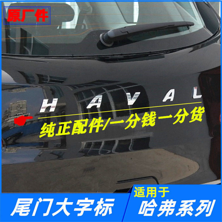 适配长城哈弗H1H2SH4H5H6H7H8H9F5F7尾门大字标后背箱门HAVAL车贴