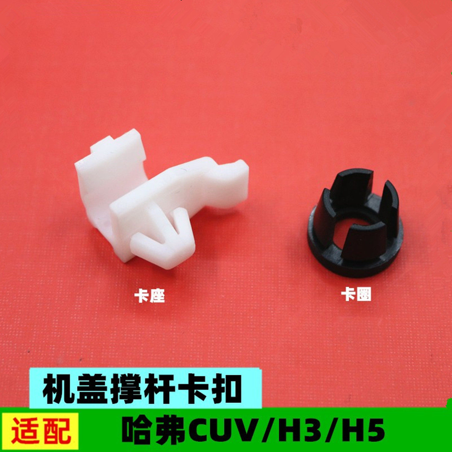 原厂长城哈弗CUV哈佛H3H5机盖撑杆卡扣卡座卡子引擎盖支撑杆卡圈,汽车零部件/养护/美容/维保,其他,淘宝优惠券,粉丝福利购,淘宝优惠卷