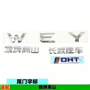 适配长城汽车魏牌高山字标后背门尾门WEY车标DHT标牌原厂配件