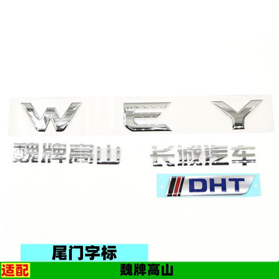 适配长城汽车魏牌高山字标后背门尾门WEY车标DHT标牌原厂配件