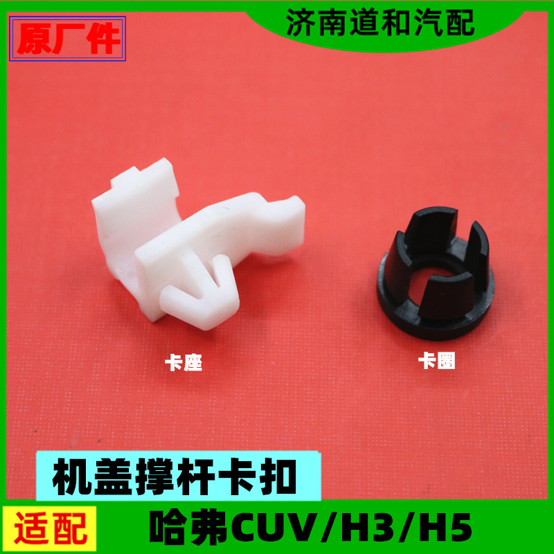 原厂长城哈弗CUV哈佛H3H5机盖撑杆卡扣卡座卡子引擎盖支撑杆卡圈
